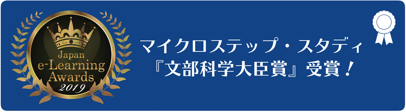 e-Learningアワード：文部科学大臣賞