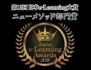 e-Learningアワード：ニューメソッド賞