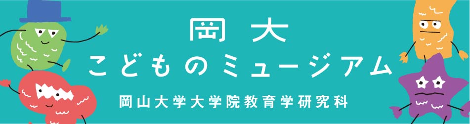 岡大こどものミュージアム