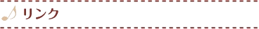 リンク